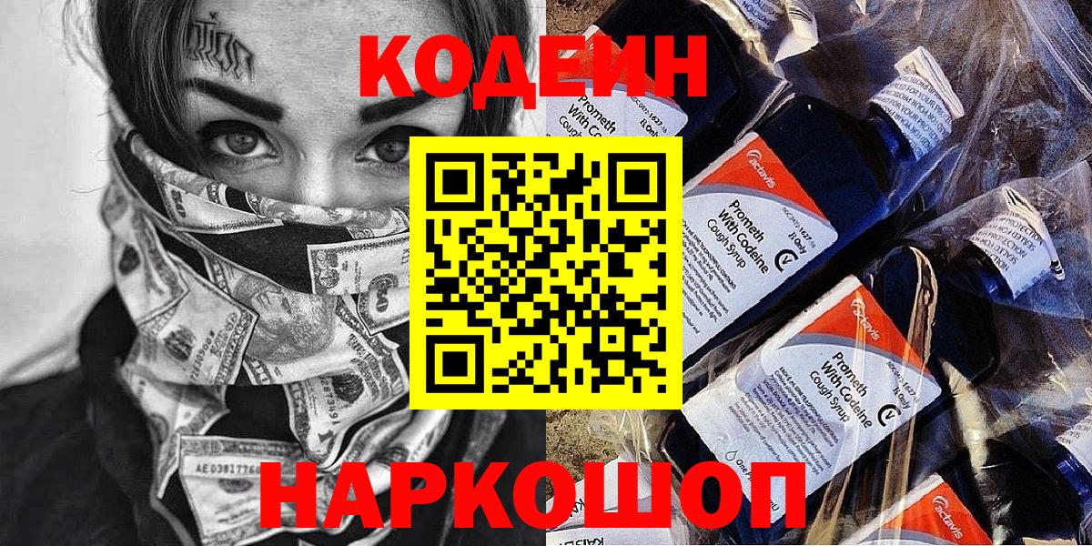 Кодеиновый сироп Lean Purple Drank Боровичи