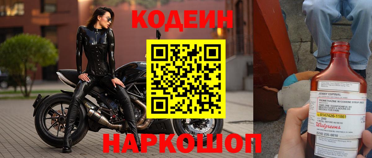 Боровичи  Codein напиток Lean (лин)  Вход с VPN 